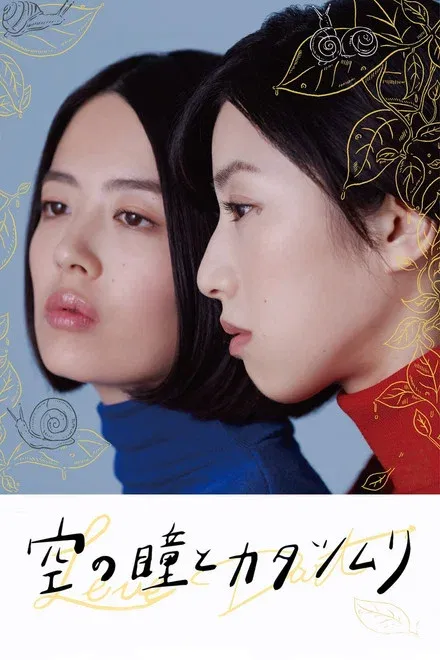 天空之眼与蜗牛 未删减