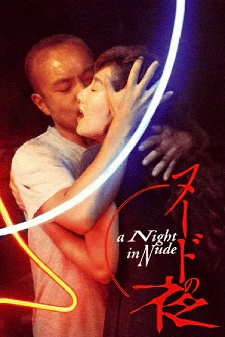 裸体之夜/掠夺狂爱 未删减