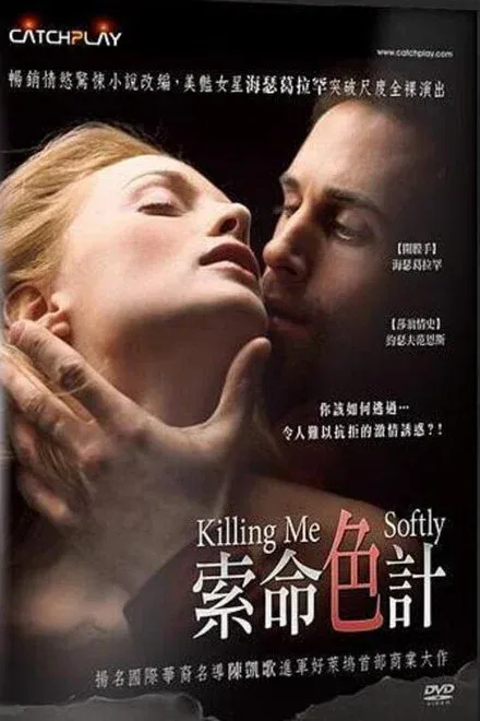 温柔杀手/索命色计 未删减