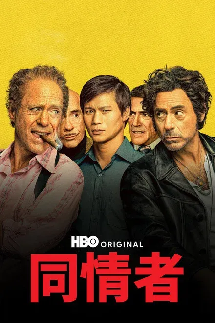 同情者 HBO剧