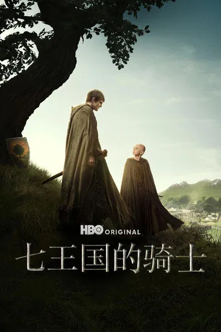七王国的骑士 权力的游戏前传