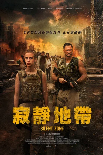 静默地带