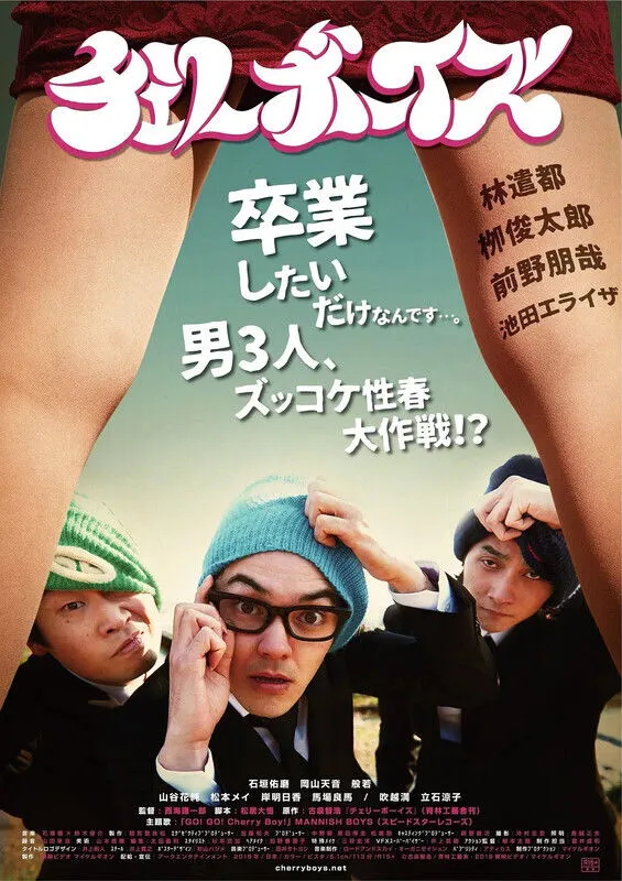 樱桃男孩真人版 未删减