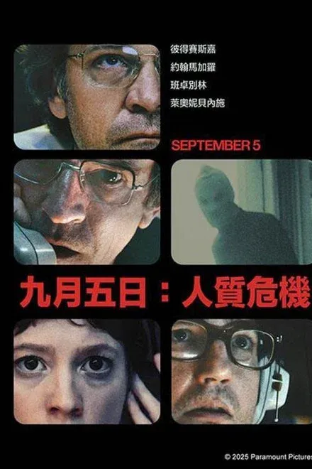 九月五日：人质危机