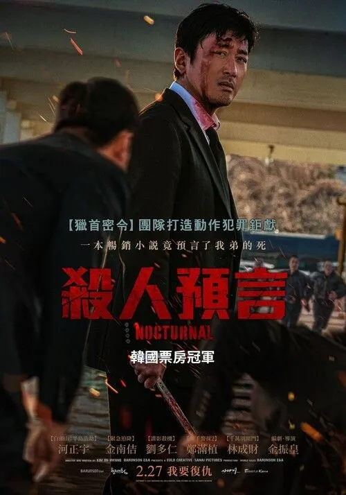 破碎/杀人预言/夜游/夜行