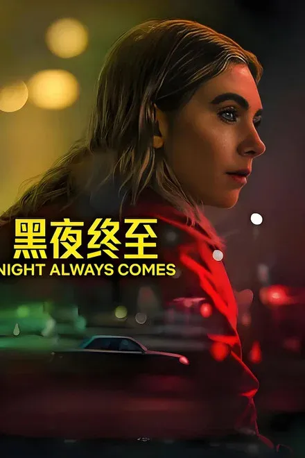 黑夜终至/黑夜总会来