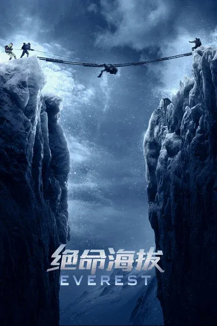 绝命海拔
