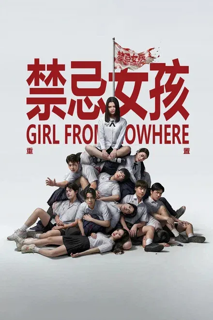 禁忌女孩：重置