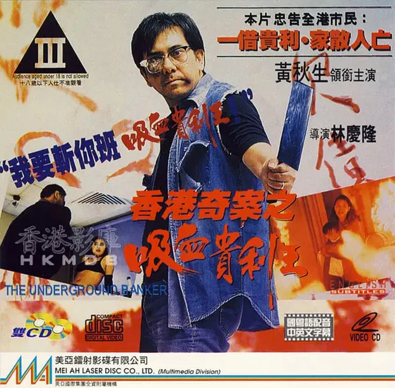 香港奇案之吸血贵利王 未删减