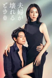 夫妻破裂之际