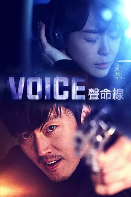 Voice/夺命杀声/声命线  第1季