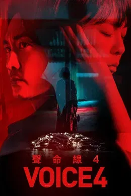  Voice/夺命杀声/声命线 第4季