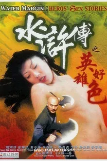 水浒传之-英雄好色
