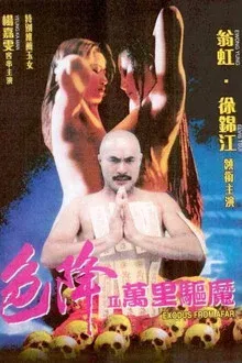 色降2万里驱魔