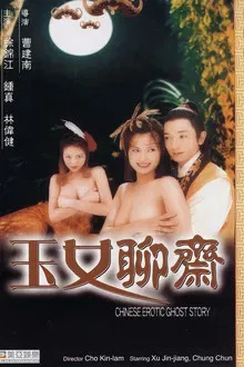 聊斋艳谭之玉女聊斋