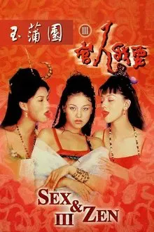 玉蒲团3之官人我要