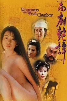 西厢艳谭