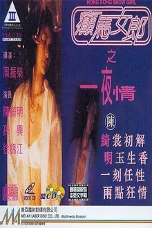 癫马女郎之一夜情