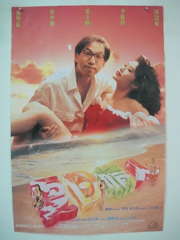 夏日情人 李丽珍叶玉卿