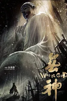 上帝的来电