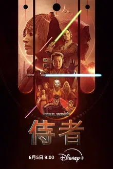 星球大战：侍者