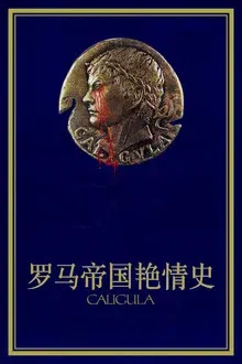 罗马帝国艳情史