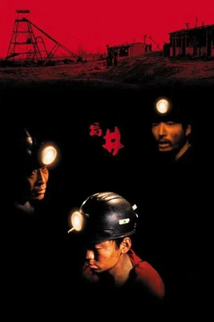 盲井 禁片