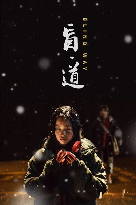 盲道