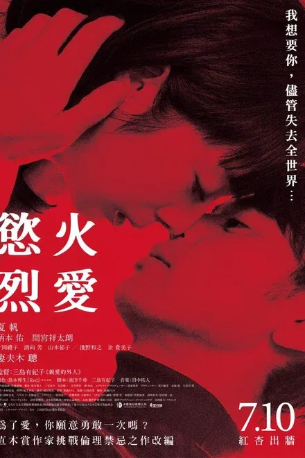 欲火烈爱/红