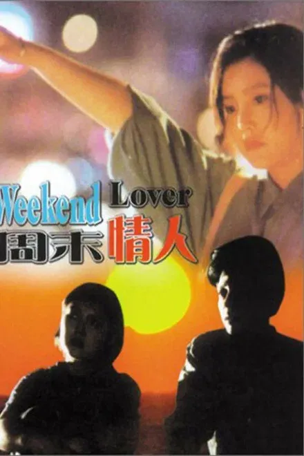 周末情人 娄烨系列