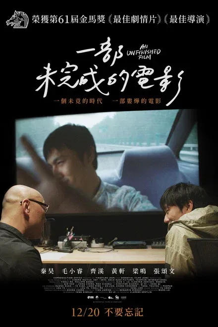 一部未完成的电影 娄烨禁片