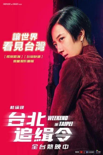 周末狂飙/台北追缉令