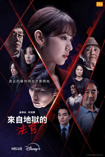 从地狱来的法官
