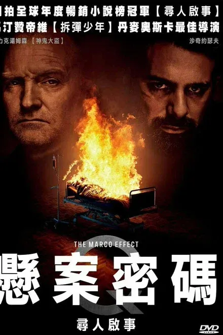 悬案密码5：马可效应
