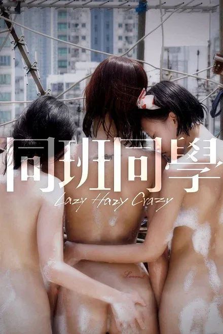 同班同学 未删减