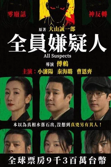 受害者嫌疑人