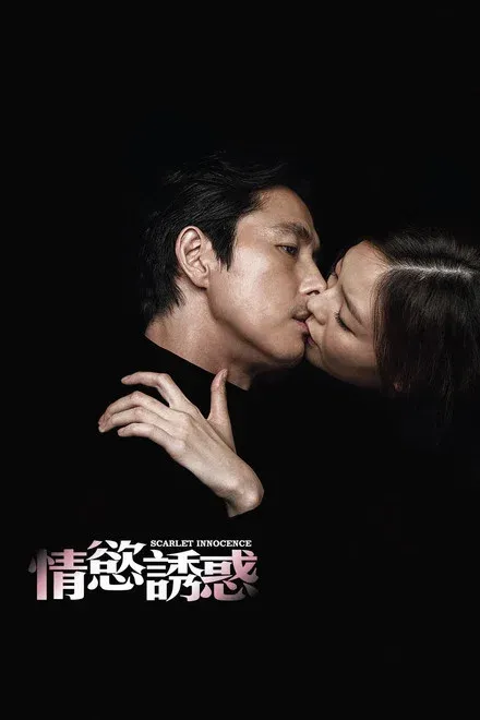 情欲诱惑