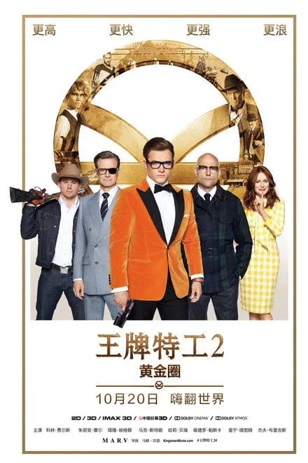 王牌特工2：黄金圈