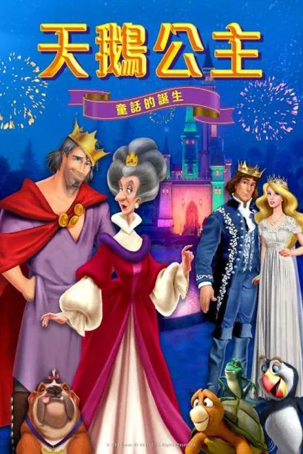 天鹅公主