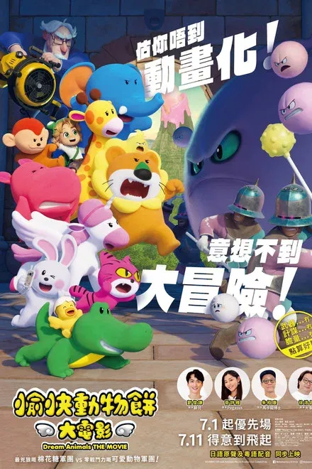 愉快动物饼干电影版