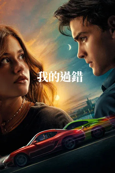 我的错误 My Fault