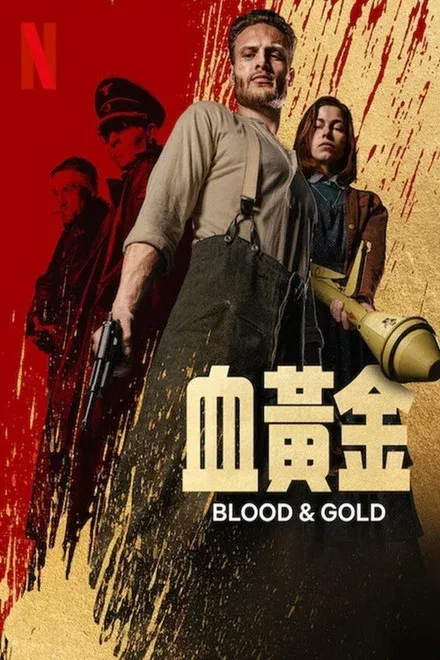 血黄金 Blood.and.Gold