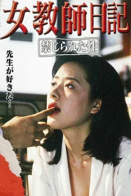 女教师日记1：被禁止的性