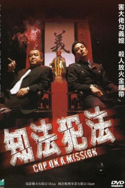 知法犯法