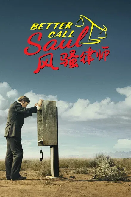风骚律师 1-6季全 高分神剧