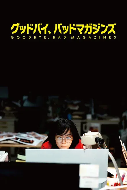 再见成人杂志