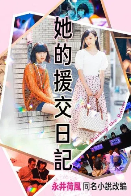 雨季过后/她的援交日记 未删减