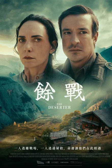 余战/逃亡者