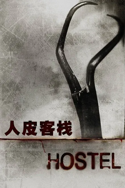 杀人欲室/人皮客栈 未删减