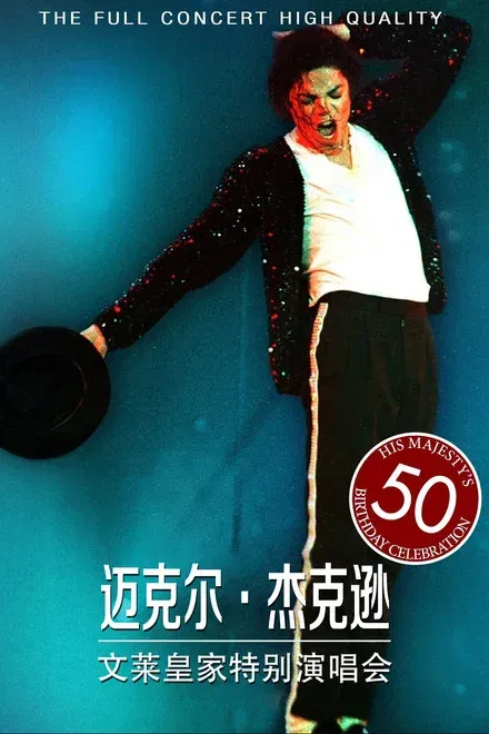 迈克尔杰克逊-1996 文莱皇家音乐会